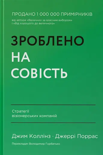 Зроблено на совість. Стратегії візіонерських компаній