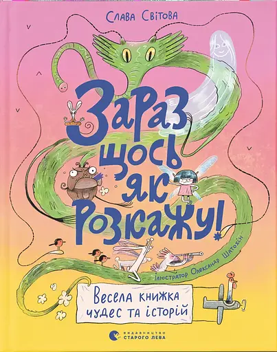 Зараз щось як розкажу! Весела книжка чудес та історій - Слава Світова - фото 1