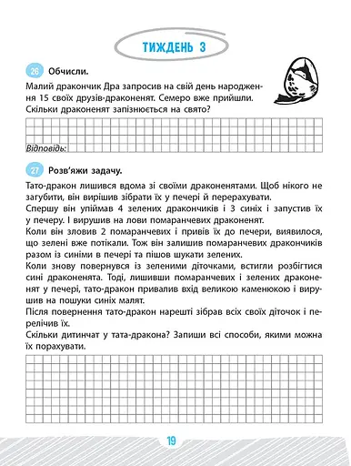 Школа розумників. Задачник з математики. 2 клас - фото 3