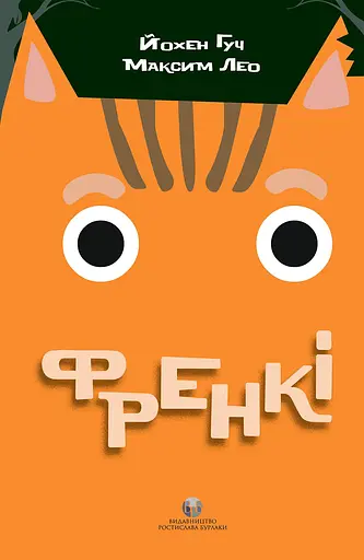 Френкі - Максим Лео