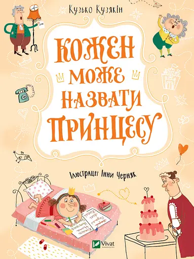 Кожен може назвати принцесу - Кузько Кузякін - фото 1