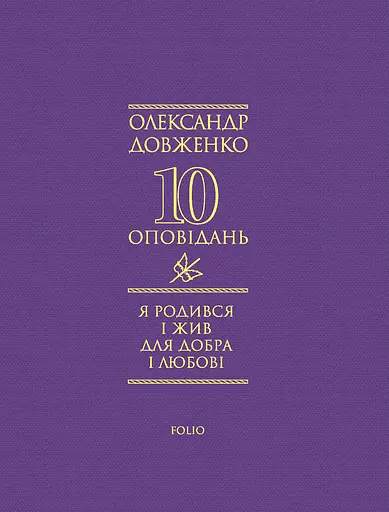 Я родився і жив для добра і любові - Олександр Довженко