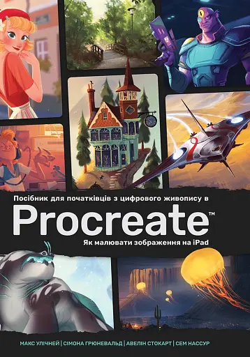Посібник для початківців з цифрового живопису в Procreate: Як малювати на iPad
