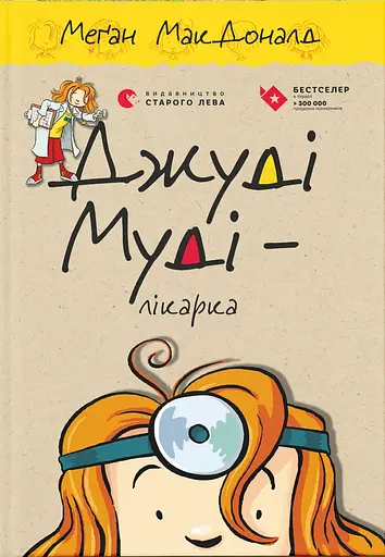 Джуді Муді - лікарка - Меґан МакДоналд
