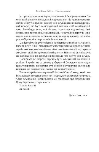 Мова пророків. Життя Бен-Єгуди та неймовірне відродження івриту - фото 11