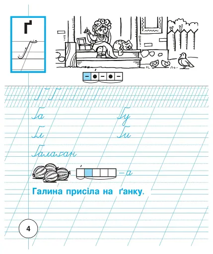 Українська мова. 1 клас. Зошит для письма та розвитку зв'язного мовлення. Пропис. Частина 2 - фото 5