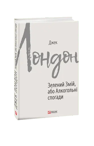 Зелений змій, або Алкогольні спогади