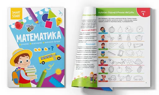 Smart Start. Математика. Рахуємо, розв'язуємо, вивчаємо фігури - фото 2