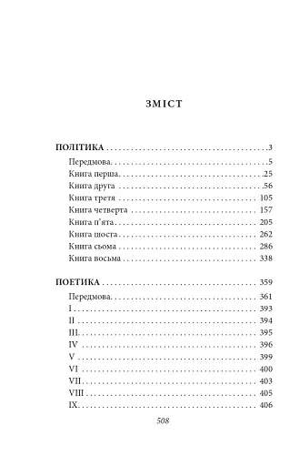 Політика. Поетика - фото 19