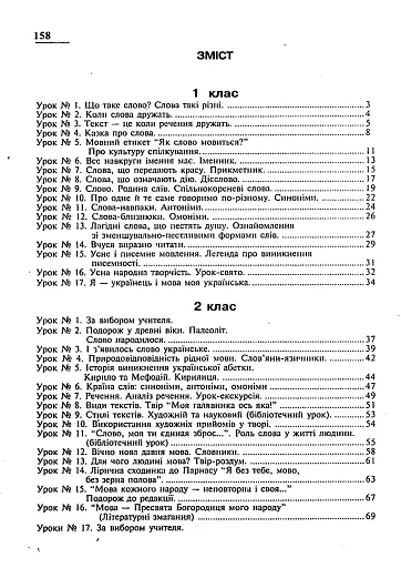 Розвиток зв’язного мовлення. Нестандартні уроки 1-4 класи. Навчальний посібник - фото 3