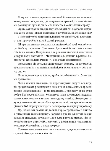 Клієнти на все життя. Як перетворити разового покупця на постійного клієнта - фото 3