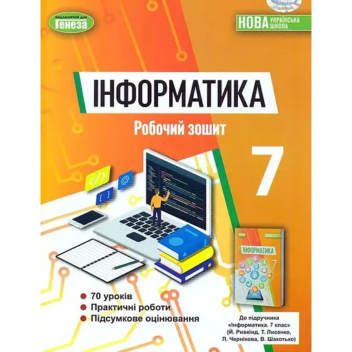 Информатика. 7 класс. Рабочая тетрадь