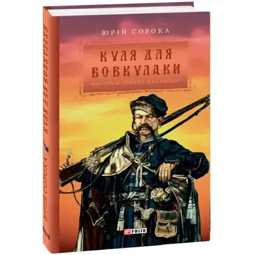 Книга Заметки Семена Паливоды. Книга 1. Шар для оборотня. Серия Ретророман - Юрий Сорока (Folio) - фото 1