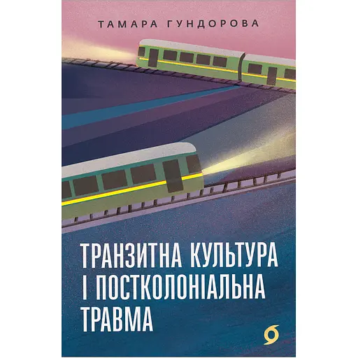 Транзитна культура і постколоніальна травма - Тамара Гундорова - фото 1