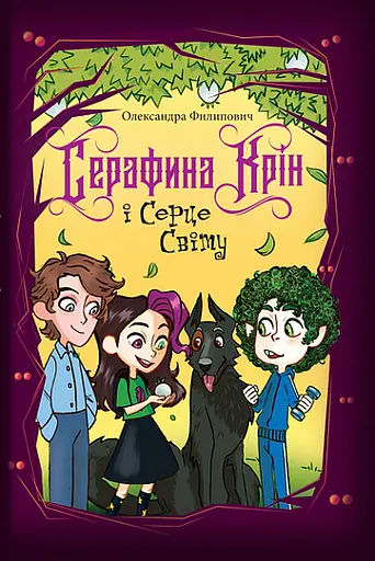 Серафина Крін і Серце Світу - Олександра Филипович