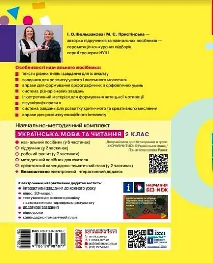 Українська мова та читання. Навчальний посібник для 2 класу ЗЗСО (у 6-ти частинах). Частина 1 - фото 3