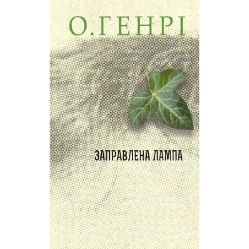 Книга Заправлена лампа. Серія 12 збірок новел - О.Генрі (Богдан) - фото 1