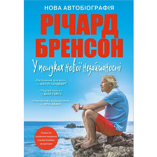 У пошуках нової незайманості. Нова автобіографія - Річард Бренсон - фото 1