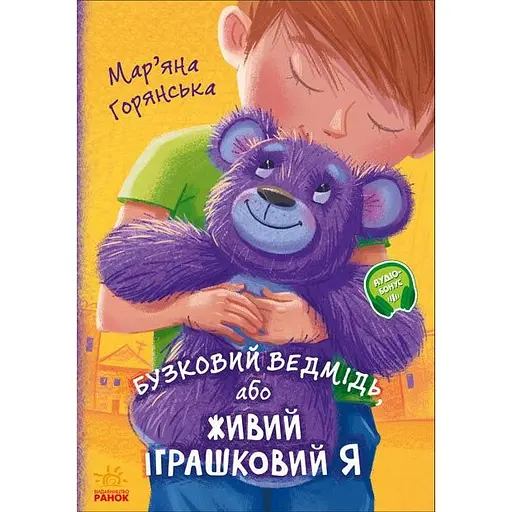 Бузковий ведмідь, або Живий іграшковий я - Мар'яна Горянська (А1239003У) - фото 1