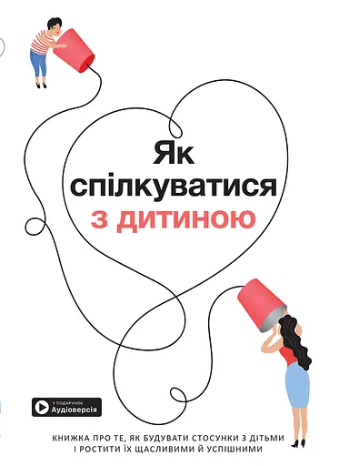 Як спілкуватися з дитиною. Збірник самарі + аудіокнига - фото 1