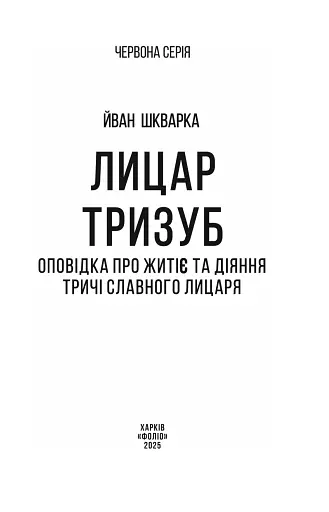 Лицар Тризуб - фото 3