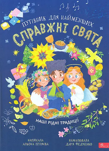 Справжні свята. Путівник для найменших - Альона Пуляєва - фото 1