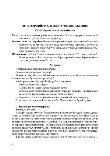 Нестандартні уроки з біології. Посібник для вчителя - фото 3