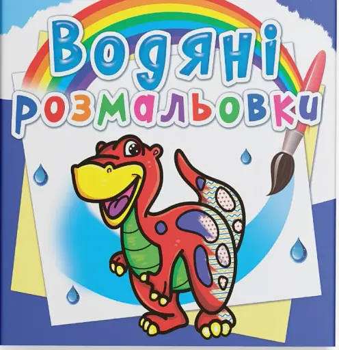 Водяні розмальовки. Динозаврик