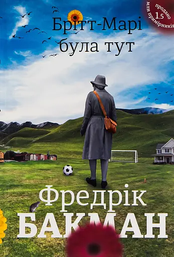 Брітт-Марі була тут - Фредрік Бакман