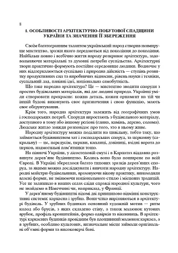 Українські скансени. Історія виникнення, експозиції, проблеми розвитку - фото 7