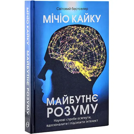 Майбутнє розуму - Мічіо Кайку - фото 3