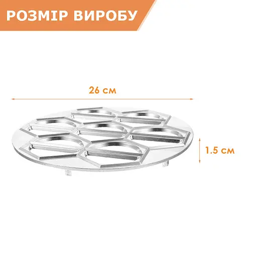 Металева вареничниця (форма для швидкого ліплення вареників) Ø26 см Харків, ХЕАЗ 81684 - фото 7