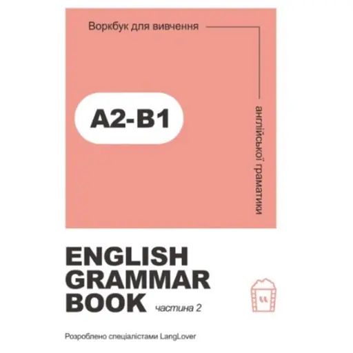 Ворбук для вивчення англійської граматики "English grammar book А2-В1" - фото 1