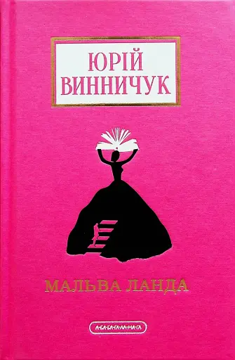 Мальва Ланда