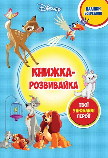 Книжка-розвивайка з наліпками. Дісней - фото 1