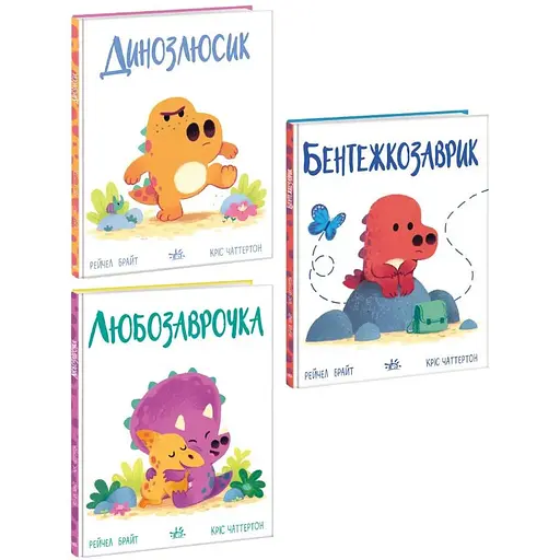 Комплект книг Дино-почуття (3 кн.). Автор - Рейчел Брайт (Ранок)