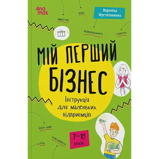 Мій перший бізнес. Інструкція для маленьких підприємців. 7–10 років - Мустепаненко Вероніка - фото 1
