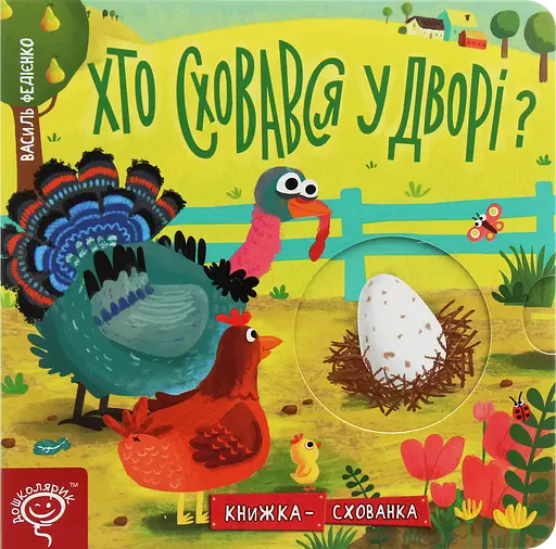 Хто сховався у дворі? - Василь Федієнко - фото 1