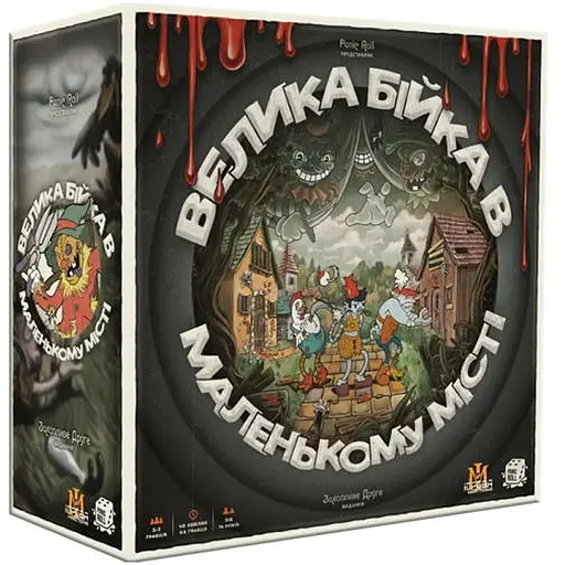 Настольная игра Ігрова Майстерня Большая Драка в Маленьком Городе (Townsfolk Tussle) (укр.) (IM1015UA) - фото 1