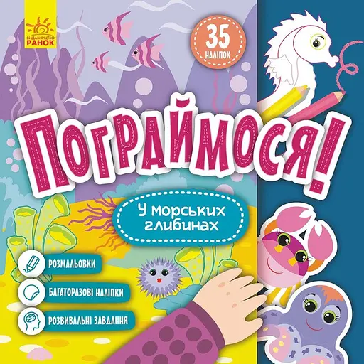 Дитяча книга Пограймося! "У морських глибинах" Ранок 1568006, 10 сторінок - фото 1