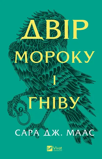 Двір мороку і гніву. Двір шипів і троянд. Книга 2