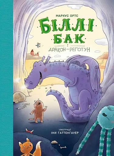 Біллі Бак і дракон-реготун. Книга 4 - Маркус Ортс