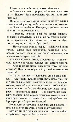 Коти-вояки. Нове пророцтво. Книга 1. Північ - фото 6