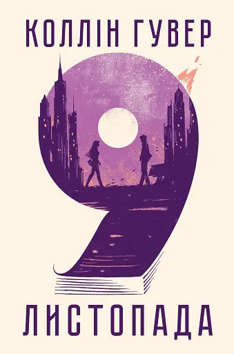 9 листопада