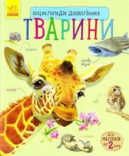 Енциклопедія дошкільника: Тварини
