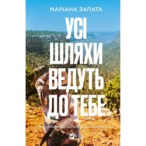 Усі шляхи ведуть до тебе - фото 1