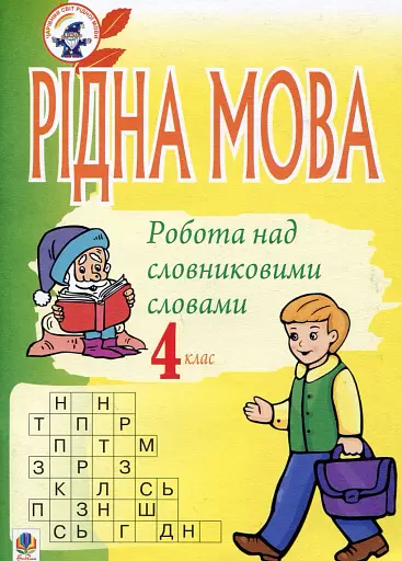 Рідна мова. Розмова про слово. Робота над словниковими словами. 4 клас