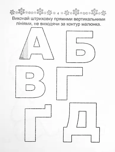 Прописи. Абетка 4+ - фото 2