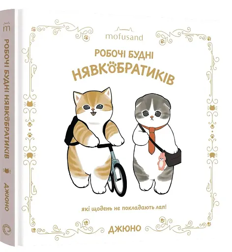 Mofusand. Робочі будні Нявкобратиків - фото 2