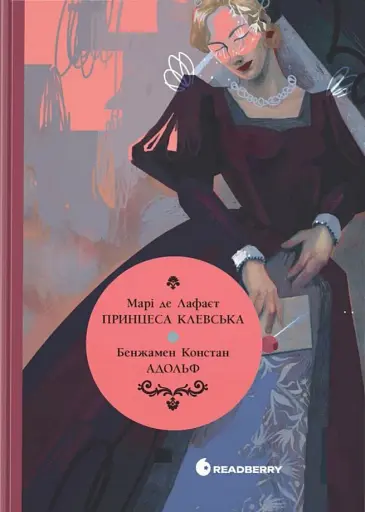 Принцеса Клевська. Адольф